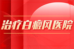 白癜風(fēng)常見原因-身體突然出現(xiàn)大塊白斑什么情況