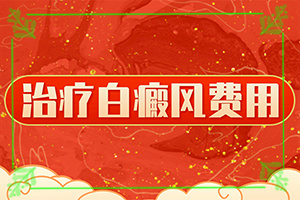 白癩風(fēng)如何引起的-十歲女孩背上有小白斑怎么回事