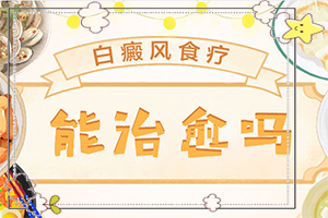 白點(diǎn)癲風(fēng)可以根治嗎[怎么治療比較好]白癲瘋手上能治愈嗎