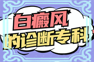 我得白癲風半年了，吃白靈片慢慢能治療嗎（了解病勢有利于治療）