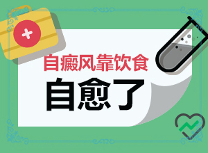 白癲風(fēng)治療費(fèi)用,用什么治(不到及時(shí)治療會(huì)發(fā)生什么)