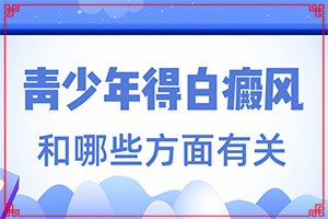 怎樣判斷是不是白癩風(fēng)[肉眼能看出來嗎]白點(diǎn)癲風(fēng)前期的癥狀
