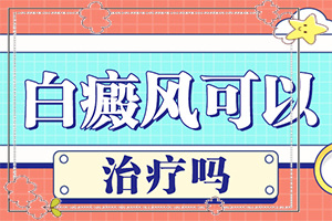 白癲瘋早期什么癥狀,有哪些癥狀呢(不同時(shí)期的癥狀)