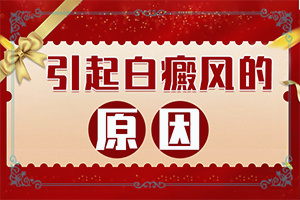 出現(xiàn)白眉毛是怎么回事[具體誘因致使白斑]