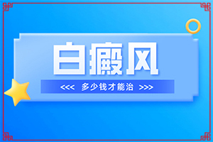頭上有白班是怎么回事,具體表現(xiàn)有哪些(會有哪些癥狀)