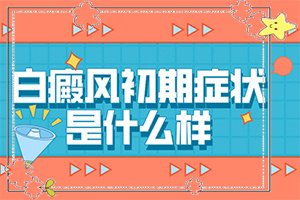 白點癲風能根治嗎-藥物治療效果