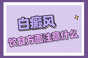 [速度看]四歲的兒童白斑患者在飲食上要注意什么-在飲食上兒童白癜風患者要注意什么