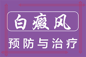 白顛風(fēng)最初期圖片,怎么能看出長(zhǎng)啥樣的(檢查項(xiàng)目有哪些呢)