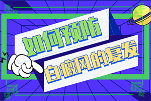 白癩癜風(fēng)初的癥狀[發(fā)現(xiàn)白點(diǎn)該怎么辦]白顛風(fēng)有什么癥狀