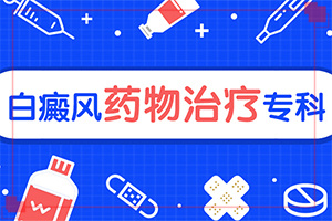 白點(diǎn)癲風(fēng)怎么治療最快[用什么方法治]肢端白斑最好的治療方法