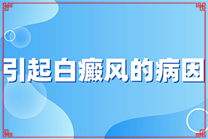 [如何做到防治結合]哪家醫(yī)院治療兒童白斑好