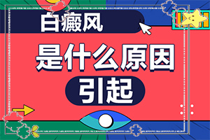 脖子上長(zhǎng)一小塊白斑是因?yàn)槭裁?哪些會(huì)誘發(fā)呢(白斑誘發(fā)什么有關(guān))