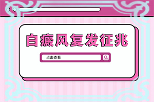 老公有白癜風(fēng)會遺傳給孩子嗎,哪些因素會導(dǎo)致白癜風(fēng)(哪些緣由導(dǎo)致)