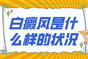 白癜風(fēng)病因有什么-嬰兒色素減退白斑是怎么造成的