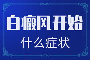 用什么藥物能治白班和訐班向前發(fā)展謝謝（治療應(yīng)注意什么）