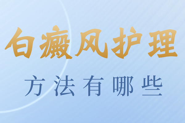 [在線解答]白癜風(fēng)的護(hù)理要怎么做-白癜風(fēng)患者在治療的時候要怎么照顧好自己