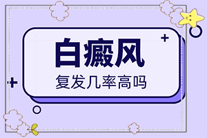 白癜風的中醫(yī)治療方法,正確治療方法有(如何避免誤治)