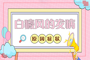 我想說皮膚用藥后留下的白斑怎么治(應(yīng)該注意哪些)