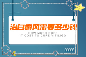 肛門(mén)色素減退白斑是怎么造成的,原因有哪些(是怎么出現(xiàn)的)