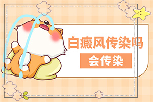 白顛瘋要吃什么能治愈[知道如何調節(jié)]中年女性白班病怎么治療