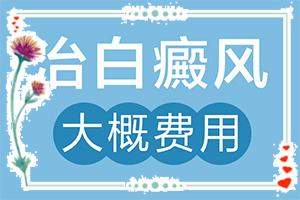 白斑是如何引起的[誘發(fā)的原因有]