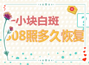 哪家醫(yī)院治療白癜風好[如何治療好呢]白癩風能治療嗎