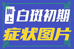 八個月的寶寶肚子上有白斑怎么治療（診療有嗎）