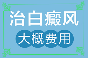 白顛瘋病可以根治嗎[要怎么治療]白癲瘋手上能治愈嗎