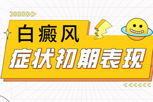 [健康資訊]白癜風的癥狀都是什么樣子的-我們怎么判斷身上的不明白斑是白癜風