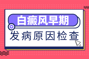 [放心治療]白癜風檢查怎么做不會出錯?早期白癜風去白癜風醫(yī)院檢查治療很有必要