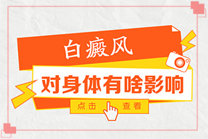 現(xiàn)在哪一種外敷的藥治療白癜風有用（診治白斑怎么做）