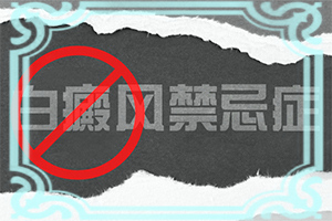 12歲小孩臉上長白斑用什么方法去除（能嗎）