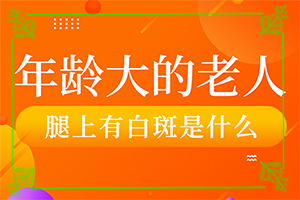 白癲瘋初期特點,癥狀表現(xiàn)特點是(發(fā)病后有哪些癥狀呢)