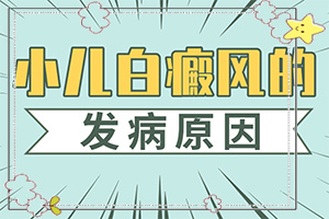 兒童白癩風(fēng)能嗎[怎樣治療白癜風(fēng)患者]白殿病初期用什么藥好