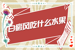 白瘕風(fēng)什么原因引起的-孩子臉上長白斑是維生素缺乏嗎