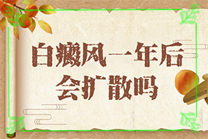 胳膊上面有很多小白斑點(diǎn)-皮膚長白塊是什么病