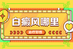 自癜風(fēng)中藥特效方-[輔助方法]有什么方法能改善