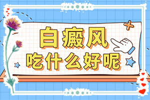 暈痣激光后白斑擴(kuò)大了怎么辦-胳膊上有小小的白斑是怎么回事