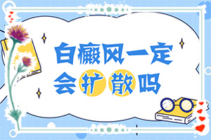 白癩風(fēng)圖片和白斑圖片,初期癥狀有哪些(一般有哪些癥狀呢)