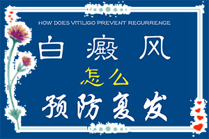 白殿風在生活上應注意什么,方法是什么(怎么治療)