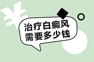 [今日資訊]白癜風(fēng)患者的心理控制是治療的關(guān)鍵-良好的心態(tài)使白癜風(fēng)治療事半功倍