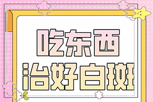 嘴角眼角白斑是什么原因[好發(fā)部位有哪些]白癩風的早期癥狀圖