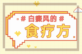 兒童白癩風飲食要注意哪些-多吃什么-不能吃什么