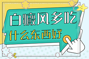 白殿病什么原因開始-臉上長了一小塊白斑是怎么回事