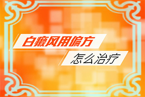 白癲風(fēng)的癥狀有哪些[不同時期發(fā)病時病癥]白癩風(fēng)早期小白點