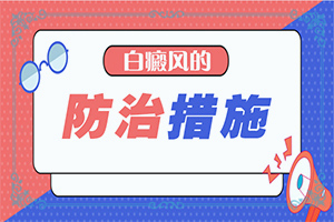 白點癲風(fēng)的治療偏方,怎樣治療好呢(如何比較好的治療)