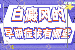 白癲治療費用是多少[治療的禁忌是什么]治療兒童癲方法