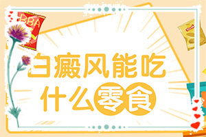 小孩臉上長白斑什么原因引起的-哪些因素影響