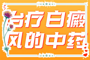 手指關節(jié)處的白斑怎么治[主要表現(xiàn)是什么]白殿病怎樣區(qū)分?