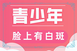20歲腿上有白斑是咋回事-六歲男孩身上有白斑是怎么回事